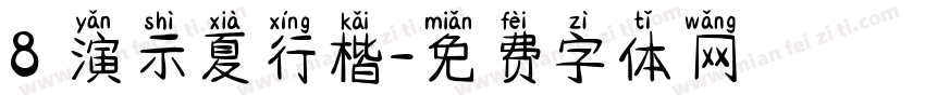8 演示夏行楷字体转换